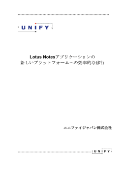 Lotus Notesアプリケーションの 新しいプラットフォームへの効率的な移行