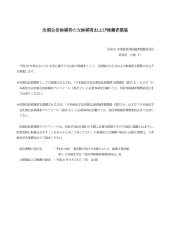 次期会長候補者の立候補者および推薦者募集