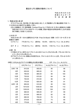 最近の価格動向・平成24年8月分（資源エネルギー庁）
