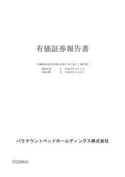有価証券報告書 - パラマウントベッドホールディングス株式会社