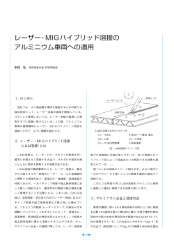 レーザー・MIGハイブリッド溶接のアルミニウム車両への適用 (PDF