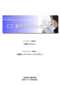 ＜受付システム＞ ＜自動テレマーケティングシステム テレマーケティング