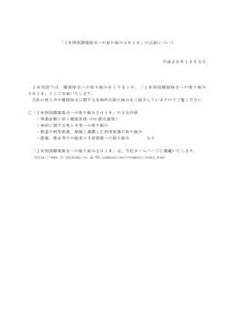 「JR四国環境保全への取り組み2016」の公表について 平成28年10月