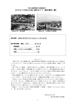 『かすかべの宝ものⅨ』展示ガイド（展示資料一覧）