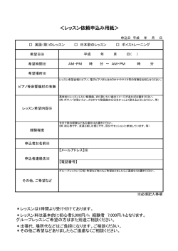 ＜レッスン依頼申込み用紙＞