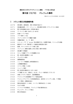 第6回（12/10） ドレフュス事件