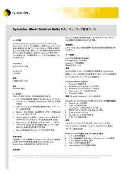 Symantec Ghost Solution Suite 2.5 &ndash; ネットワーク管理コース