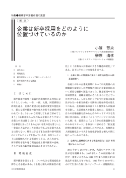 企業は新卒採用をどのように 位置づけているのか