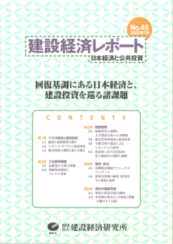 全文 - 建設経済研究所