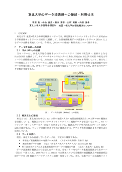 東北大学のデータ流通網への接続・利用状況