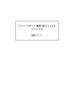 クリップボード履歴 QTClip v2.6 マニュアル 2001/7/1