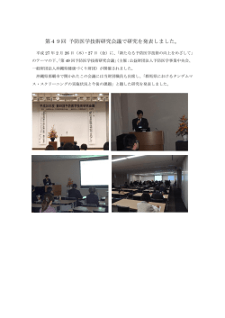 第49回 予防医学技術研究会議で研究を発表しました。
