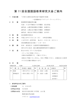 第 11 回全国国語教育研究大会ご案内