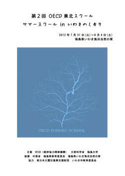 第2回 OECD 東北スクール サマースクール in いわきのしおり