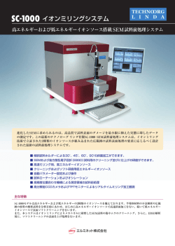 SC-1000 イオンミリングシステム