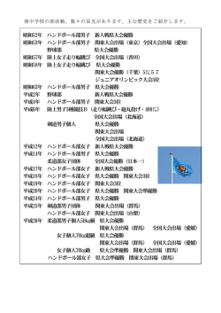 昭和52年 ハンドボール部男子 新人戦県大会優勝 昭和53年