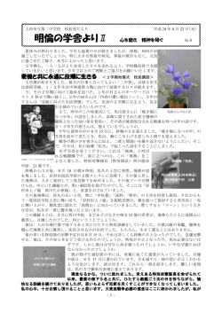 愛機と共に永遠に故郷に生きる ＜2学期始業式 校長講話＞