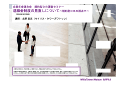 退職金制度の見直しについて～規約型DBの視点で