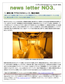 1．植物工場・アグリビジネスのニュース／最近の動向