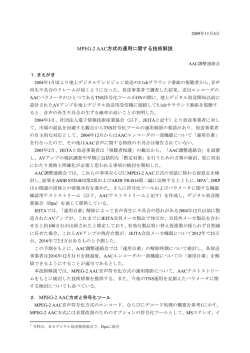 MPEG-2 AAC方式の運用に関する技術解説