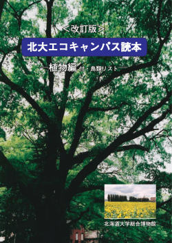 北大エコキャンパス読本 - 北海道大学総合博物館