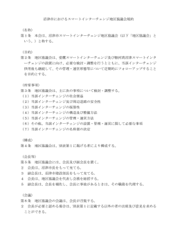 沼津市におけるスマートインターチェンジ地区協議会規約 （名称） 第1条