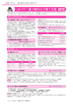 ご活用ください！ 龍ケ崎市の子育て支援2015[PDF：403KB]