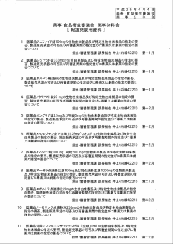 薬事口食品衛生審議会 薬事分科会 [報道発表用資料 ]