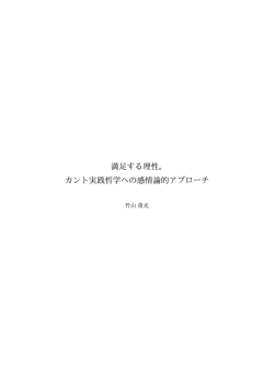 満足する理性。 カント実践哲学への感情論的アプローチ