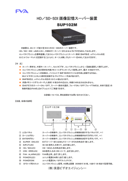 HD／SD-SDI 画像記憶スーパー装置 SUP102M