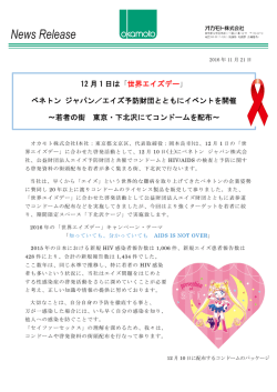 12 月 1 日は「 世界エイズデー」 ベネトン ジャパン／エイズ予防財団