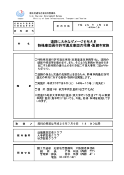 道路に大きなダメージを与える 特殊車両通行許可違反車両の指導・取締