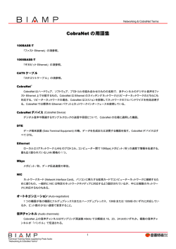 CobraNet の用語集