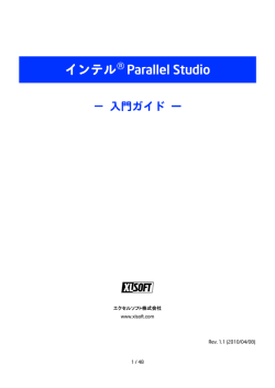 インテル® Parallel Studio 入門ガイド