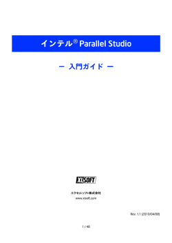 インテル&reg; Parallel Studio 入門ガイド