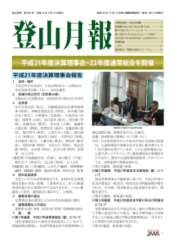 495号（平成22年6月15日発行） - JMA 公益社団法人 日本山岳協会