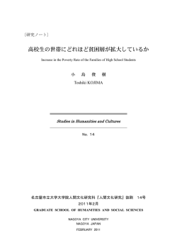 高校生の世帯にどれほど貧困層が拡大しているか