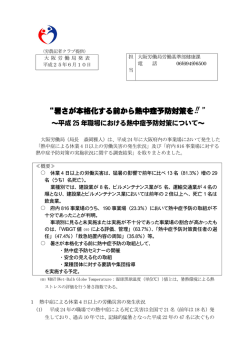暑さが本格化する前から熱中症予防対策を‼ - 大阪労働局