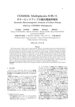 COMSOL Multiphysics を用いた