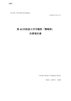 第 40 回筑波大学学園祭「雙峰祭」 決算報告書