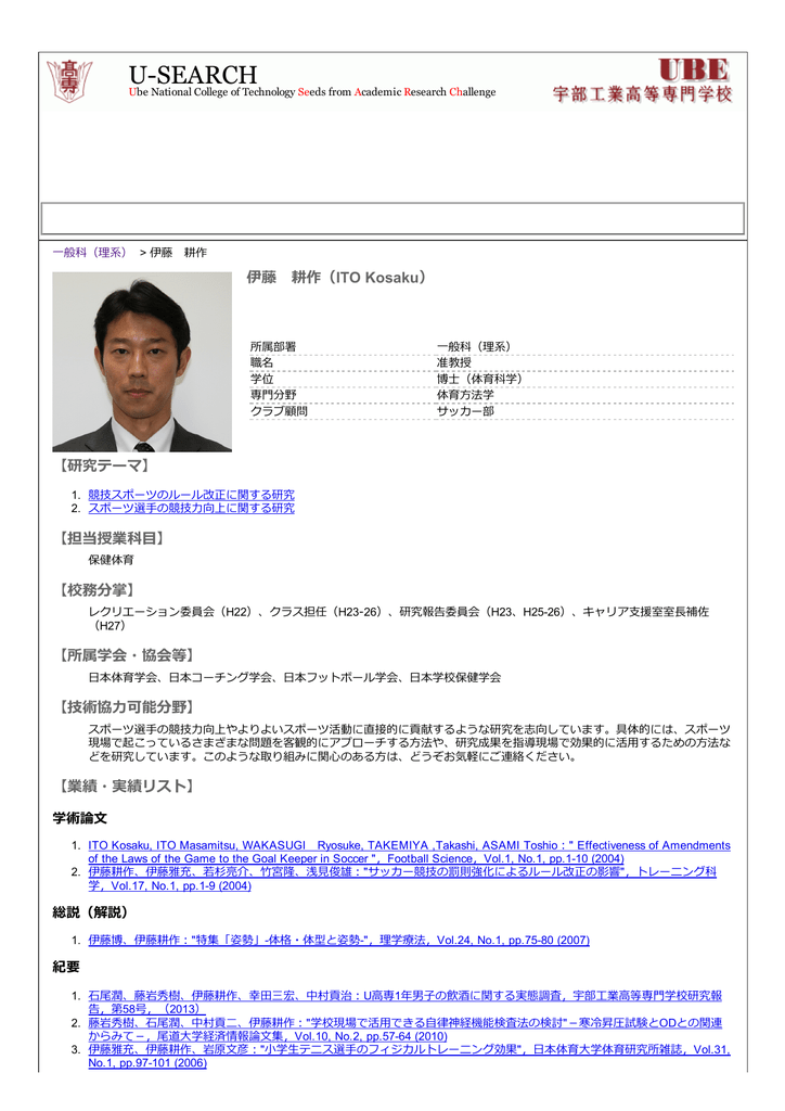 伊藤 耕作 独立行政法人国立高等専門学校機構 宇部工業高等専門学校