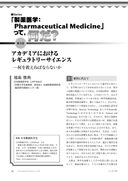 アカデミアにおける レギュラトリーサイエンス