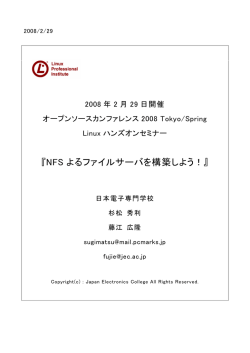 『NFS よるファイルサーバを構築しよう！』 - LPI