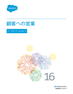 顧客への営業 - Salesforce.com