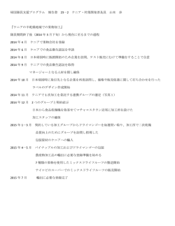 帰国隊員支援プログラム 報告書 23－2 ケニア・村落開発普及員 山本 歩