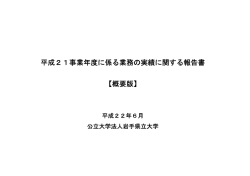 概要版 - 岩手県立大学