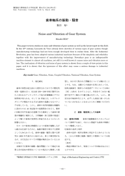 歯車軸系の振動・騒音 - 職業能力開発総合大学校
