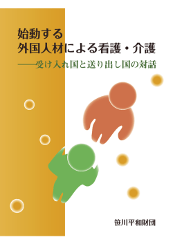始動する外国人材による看護・介護 - NPO法人 AHPネットワークスは