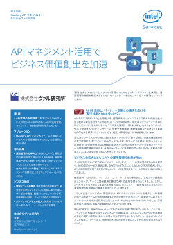 APIマネジメント活用で ビジネス価値創出を加速
