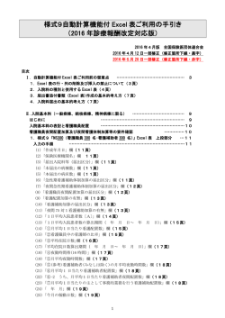 様式9自動計算機能付 Excel 表ご利用の手引き （2016 年診療報酬改定